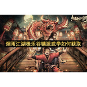 烟雨江湖极乐谷镇派武学如何获取