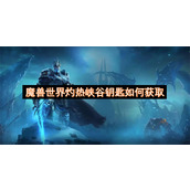 魔兽世界灼热峡谷钥匙如何获取