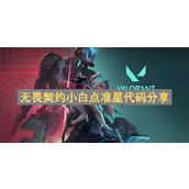 无畏契约小白点准星代码分享