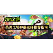 英勇之地神器选择推荐指南