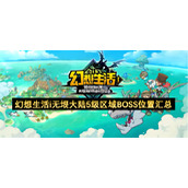 幻想生活i无垠大陆5级区域BOSS位置汇总