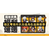 绝区零周年庆自选角色选择推荐