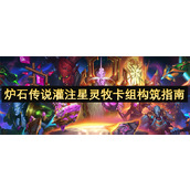 炉石传说灌注星灵牧卡组构筑指南