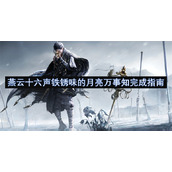 燕云十六声铁锈味的月亮万事知完成指南