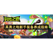 英勇之地新手装备养成指南