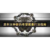 胜利女神新的希望掘墓打法指南