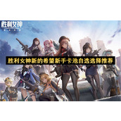 胜利女神新的希望新手卡池自选选择推荐