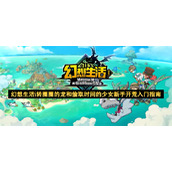 幻想生活i转圈圈的龙和偷取时间的少女新手开荒入门指南