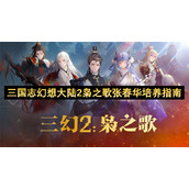 三国志幻想大陆2枭之歌张春华培养指南