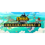 幻想生活i无垠大陆刷等级地点一览
