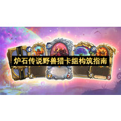 炉石传说野兽猎卡组构筑指南