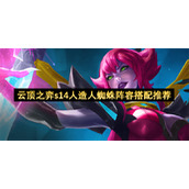 云顶之弈s14人造人蜘蛛阵容搭配推荐