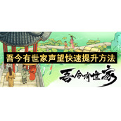 吾今有世家声望快速提升方法