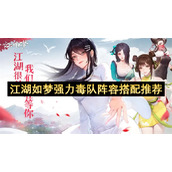 江湖如梦强力毒队阵容搭配推荐