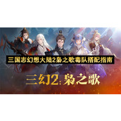 三国志幻想大陆2枭之歌毒队搭配指南