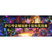 炉石传说铺场骑卡组构筑指南