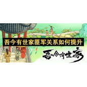 吾今有世家匪军关系如何提升