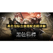 黑色信标古痕搭配思路详解