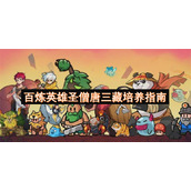 百炼英雄圣僧唐三藏培养指南