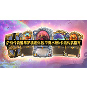 炉石传说翡翠梦境迷你包节奏水蛭k卡组构筑指南