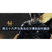 燕云十六声马角乌白万事知如何触发