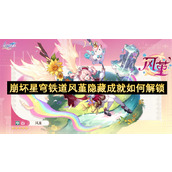 崩坏星穹铁道风堇隐藏成就如何解锁
