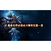 魔兽世界冰冠冰川稀有位置一览