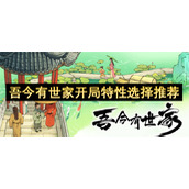 吾今有世家开局特性选择推荐