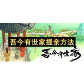 吾今有世家提亲方法