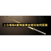 上古卷轴4重制版黄金烙印如何获取