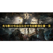 光与影33号远征队空中宅邸默偶位置一览
