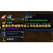 魔兽世界城镇传送之书玩具如何获取