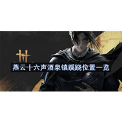 燕云十六声酒泉镇蹊跷位置一览