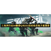 三角洲行动S4赛季QJB201轻机枪改枪方案推荐