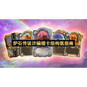 炉石传说诈骗猎卡组构筑指南