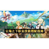 云海之下职业技能搭配指南