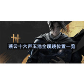 燕云十六声玉池全蹊跷位置一览