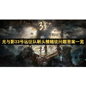 光与影33号远征队刷头精赌徒问题答案一览