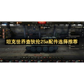 坦克世界查狄伦25a配件选择推荐