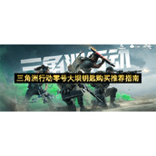 三角洲行动零号大坝钥匙购买推荐指南