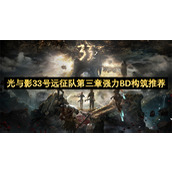 光与影33号远征队第三章强力BD构筑推荐