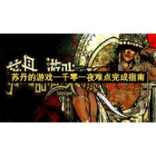 苏丹的游戏一千零一夜难点完成指南