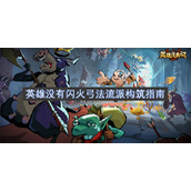 英雄没有闪火弓法流派构筑指南