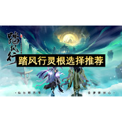 踏风行灵根选择推荐