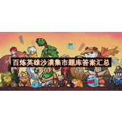 百炼英雄沙漠集市题库答案汇总