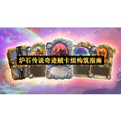 炉石传说奇迹贼卡组构筑指南
