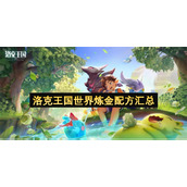 洛克王国世界炼金配方汇总
