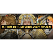 地下城堡4骑士与破碎编年史新手角色推荐