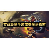 英雄联盟手游库奇玩法指南