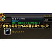 魔兽世界褪色的巫师帽玩具如何获取